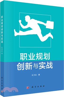 職業規劃創新與實戰（簡體書）