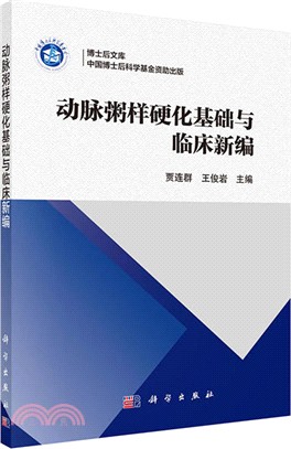 動脈粥樣硬化基礎與臨床新編（簡體書）