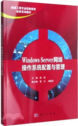 Windows Server 網絡作業系統配置與管理（簡體書）