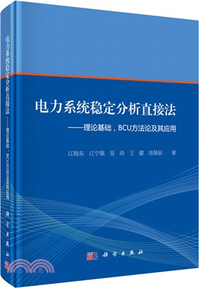 電力系統穩定分析直接法-理論基礎、BCU方法論及其應用（簡體書）
