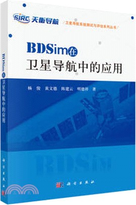 BDSim在衛星導航中的應用（簡體書）