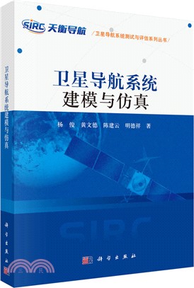 衛星導航系統建模與仿真（簡體書）