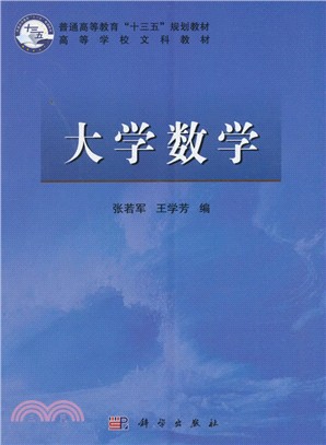 大學數學（簡體書）