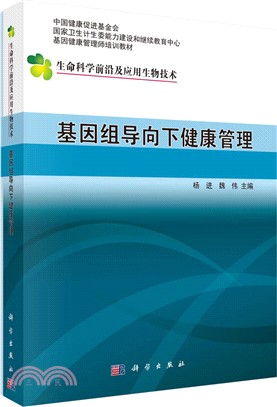 基因組導向下的健康管理（簡體書）