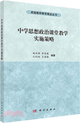 中學思想政治課堂教學實施策略（簡體書）