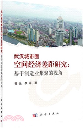 武漢城市圈空間經濟差距研究：基於製造業集聚的視角（簡體書）
