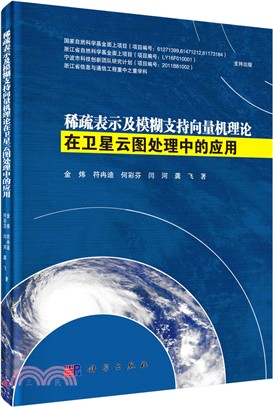 稀疏表示及模糊支持向量機在衛星雲圖處理中的應用（簡體書）