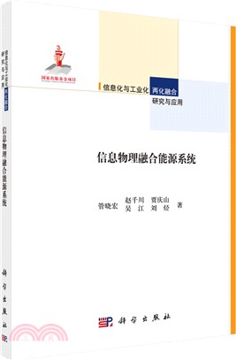 資訊物理融合能源系統（簡體書）