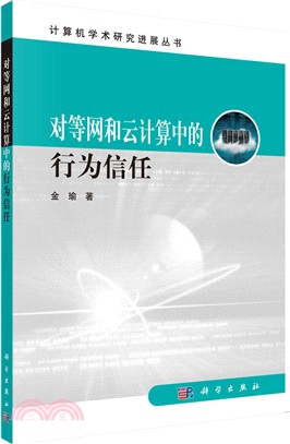 對等網和雲計算中的行為信任（簡體書）