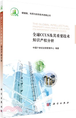 全球CCUS及其重要技術智慧財產權分析（簡體書）