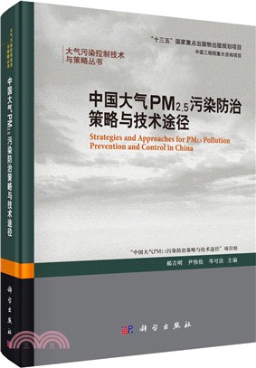 中國大氣PM2.5污染防治策略與技術途徑（簡體書）