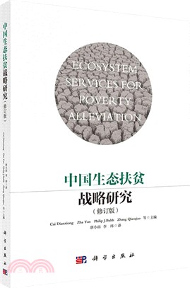 中國生態扶貧戰略研究(修訂版)（簡體書）