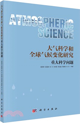 大氣科學和全球氣候變化研究重大科學問題（簡體書）