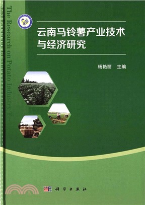 雲南馬鈴薯產業技術與經濟研究（簡體書）