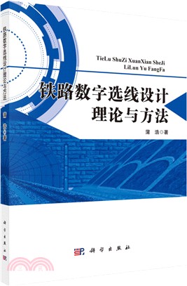 鐵路數位選線設計理論與方法（簡體書）