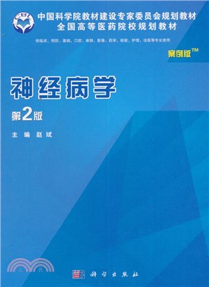 神經病學(案例版)(第2版)（簡體書）