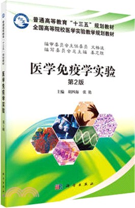 醫學免疫學實驗(第2版)（簡體書）