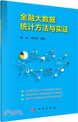 金融大數據統計方法與實證（簡體書）