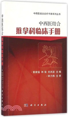 中西醫結合推拿科臨床手冊（簡體書）