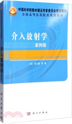 介入放射學(案例版)（簡體書）