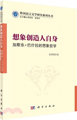 想像創造人自身：加斯東‧巴什拉的想像哲學（簡體書）