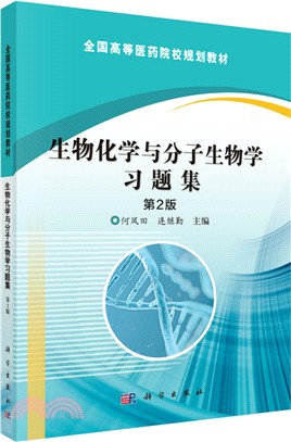 生物化學與分子生物學習題集(第2版)（簡體書）