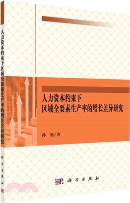 人力資本約束下區域全要素生產率的增長差異研究（簡體書）