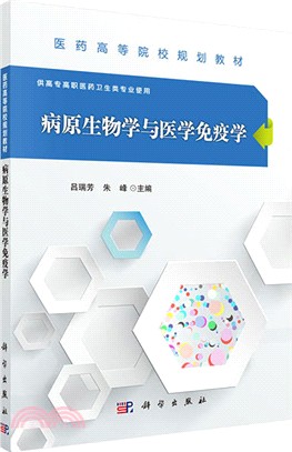 病原生物學與醫學免疫學（簡體書）