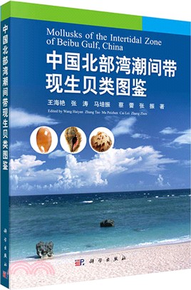 中國北部灣潮間帶現生貝類圖鑒（簡體書）