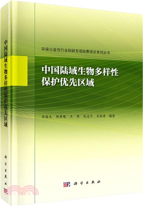中國陸域生物多樣性保護優先區域（簡體書）