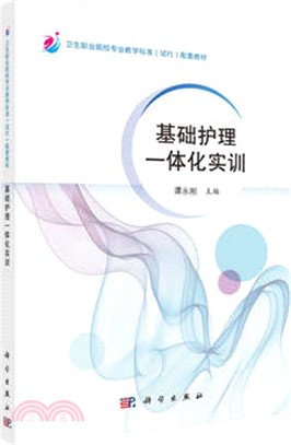 基礎護理一體化實訓（簡體書）