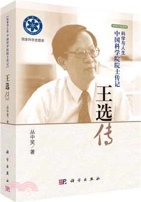 中國科學院院士傳記：王選傳（簡體書）