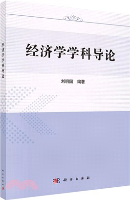 經濟學學科導論（簡體書）