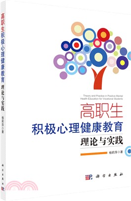 高職生積極心理健康教育理論與實踐（簡體書）