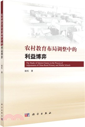 農村教育佈局調整中的利益博弈研究（簡體書）