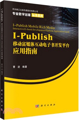 I-Publish移動富媒體互動電子書開發平臺應用指南（簡體書）