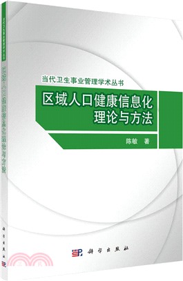 區域人口健康資訊化理論與方法（簡體書）