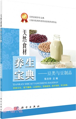 天然食材養生寶典：豆類與豆製品（簡體書）