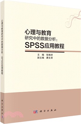 心理與教育研究中的資料分析：SPSS應用教程（簡體書）