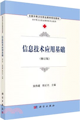 資訊技術應用基礎（簡體書）