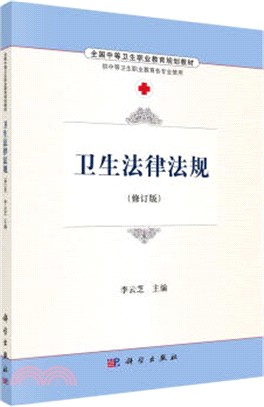 衛生法律法規（簡體書）