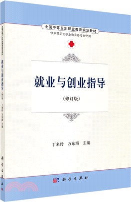 就業與創業指導（簡體書）