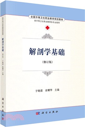 解剖學基礎（簡體書）