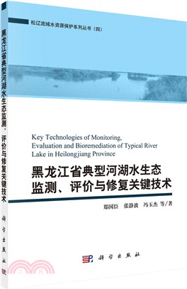 黑龍江省典型河湖水生態監測、評價與修復關鍵技術（簡體書）