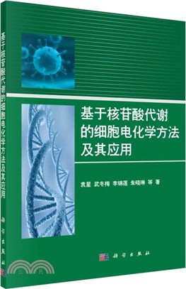 基於核苷酸代謝的細胞電化學方法及其應用（簡體書）