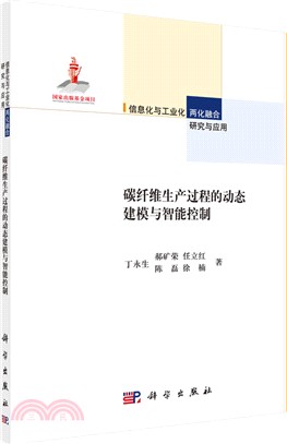 碳纖維生產過程的動態建模與智慧控制（簡體書）