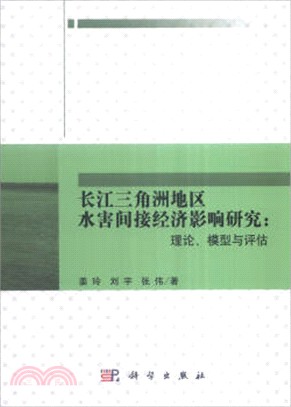 長江三角洲地區水害間接經濟影響研究：理論、模型與評估（簡體書）