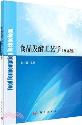 食品發酵工藝學(雙語教材)（簡體書）