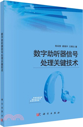 數位助聽器信號處理關鍵技術（簡體書）