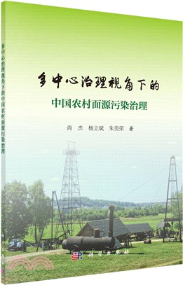 多中心治理視角下的中國農村面源污染治理（簡體書）